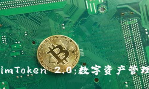 深入探讨imToken 2.0：数字资产管理的新纪元