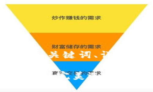 以下是您所要求的内容，包括、关键词、详细介绍以及相关问题的解答。

数字币钱包：安全存储与交易的完美选择