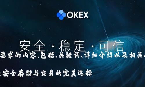 以下是您所要求的内容，包括、关键词、详细介绍以及相关问题的解答。

数字币钱包：安全存储与交易的完美选择
