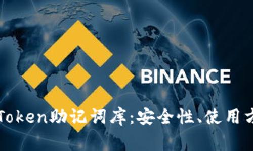 : 深入了解imToken助记词库：安全性、使用方法与最佳实践