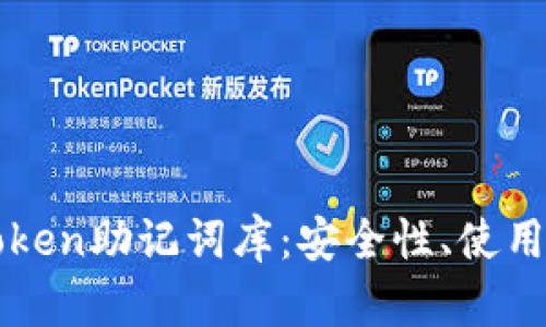 : 深入了解imToken助记词库：安全性、使用方法与最佳实践