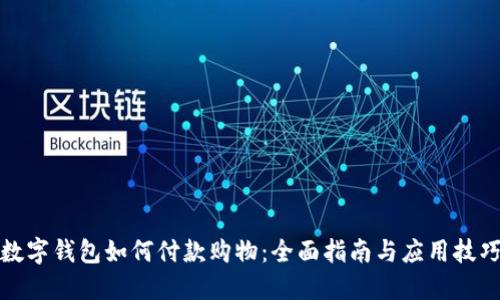 数字钱包如何付款购物：全面指南与应用技巧