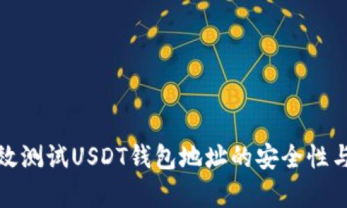 如何有效测试USDT钱包地址的安全性与可靠性