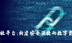 区块链钱包开放平台：构建安全便捷的数字资产