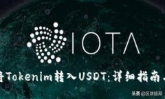 如何将Tokenim转入USDT：详细指南与技巧