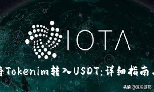 如何将Tokenim转入USDT：详细指南与技巧