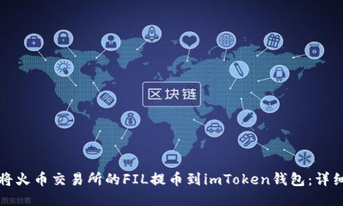 如何将火币交易所的FIL提币到imToken钱包：详细指南