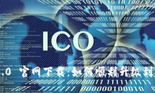 imToken 2.0 官网下载：如何顺利升级到 3.0 版本？