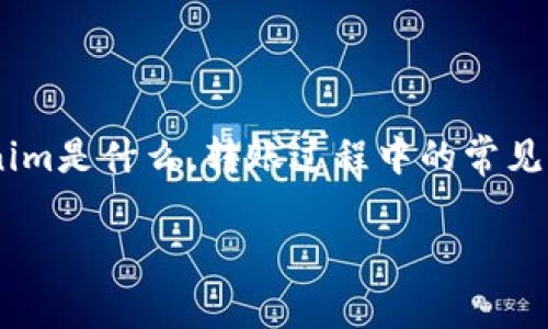 在探讨“tokenim转账超时退回吗”这个问题时，首先我们需要理解Tokenim是什么，转账过程中的常见问题，以及在进行数字资产转账时可能出现的情况包括超时退回的机制。

Tokenim转账超时的问题解析与解决方案