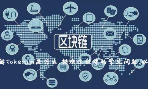 在探讨“tokenim转账超时退回吗”这个问题时，首先我们需要理解Tokenim是什么，转账过程中的常见问题，以及在进行数字资产转账时可能出现的情况包括超时退回的机制。

Tokenim转账超时的问题解析与解决方案