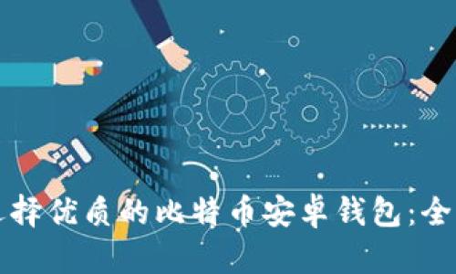 如何选择优质的比特币安卓钱包：全面指南