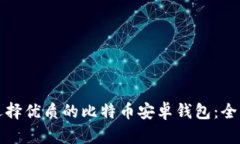 如何选择优质的比特币安卓钱包：全面指南