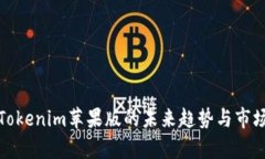 探索Tokenim苹果版的未来趋势与市场前景