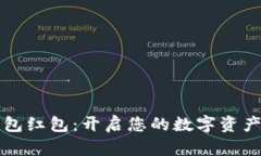 龙港数字钱包红包：开启您的数字资产管理新篇