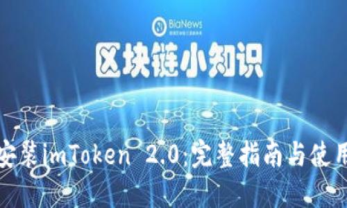 如何安装imToken 2.0：完整指南与使用技巧