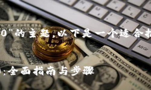 关于“怎么导入Tokenim 2.0”的主题，以下是一个适合推广并符合的和相关关键词。

与关键词  
如何顺利导入Tokenim 2.0：全面指南与步骤