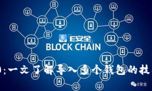 imToken 2.0：一文了解导入多个钱包的技巧与注意事项