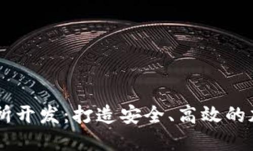 区块链钱包交易所开发：打造安全、高效的加密货币交易平台