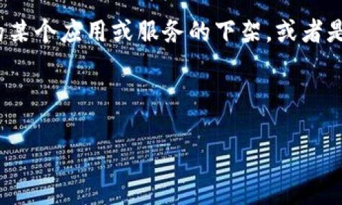 关于“iM苹果商店没了”的问题，首先我们要明确这个表述。可能指的是某个特定的苹果商店（如苹果零售店）关闭、与“iM”相关的某个应用或服务的下架，或者是网络商店上某些商品无法购买等情况。那么我们可以围绕这个主题，探讨苹果在零售、线上平台以及相关服务上的运作和影响。

下面是符合的和相关关键词。

探讨iM苹果商店消失背后的原因及影响