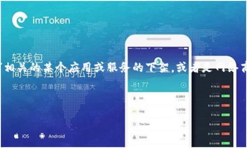 关于“iM苹果商店没了”的问题，首先我们要明确这个表述。可能指的是某个特定的苹果商店（如苹果零售店）关闭、与“iM”相关的某个应用或服务的下架，或者是网络商店上某些商品无法购买等情况。那么我们可以围绕这个主题，探讨苹果在零售、线上平台以及相关服务上的运作和影响。

下面是符合的和相关关键词。

探讨iM苹果商店消失背后的原因及影响