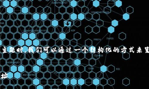 在创建一个关于验证区块链钱包地址的主题时，我们可以通过一个结构化的方式来呈现内容。以下是符合您要求的内容结构：


如何使用正则表达式验证区块链钱包地址