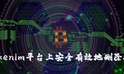  如何在Tokenim平台上安全有效地删除授权和权限