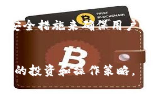 在讨论Tokenim与比特币现金（BCH）的分叉时，首先需要理解一些基本概念以及相关背景信息。

Tokenim是什么？
Tokenim是一个致力于为用户提供便捷的数字资产管理和交易服务的平台。它通常支持各种加密货币的存储、交易以及相关的经济活动。Tokenim的目标是使用户能够轻松管理自己的加密资产，同时享受快速、安全的交易体验。

比特币现金（BCH）的分叉
比特币现金是比特币（BTC）的一种分叉，旨在解决比特币在交易速度和手续费问题上的不足。BCH于2017年8月1日从比特币网络分叉出来，其开发者希望通过增加区块大小来容纳更多的交易，从而提高整个网络的交易处理能力。

在加密货币的生态系统中，分叉是一个常见的现象，主要分为硬分叉和软分叉。硬分叉会导致新链的产生，而软分叉则只会在原有链上做出修改而不影响原链的完整性。

Tokenim是否支持BCH分叉？

Tokenim在其平台上主要支持多种主流加密货币的交易和管理，包括比特币现金（BCH）。但对于是否会支持未来BCH的所谓“分叉”，这取决于多个因素，包括社区的需求、技术可行性以及Tokenim的发展战略。目前没有官方消息确认Tokenim是否会参与或支持BCH的任何新分叉。如果BCH有分叉计划，Tokenim可能会根据用户的需求和市场情况做出调整。


与BCH相关的分叉有哪些？

自从比特币现金（BCH）的出现以来，它也经历了一些分叉，最著名的包括比特币SV（BSV）。在2018年底，BCH社区内部出现了分歧，导致了BCH和BSV的分叉。BSV支持者认为原有的BCH没有坚持中本聪的愿景，而BCH则进一步致力于扩展其基础设施。从那时起，BCH和BSV各自发展出了独立的社区和功能。


Tokenim在不同分叉上的表现如何？

Tokenim在分叉期间的表现通常取决于它对不同分叉链的支持策略。如果Tokenim决定支持某个特定的加密货币分叉，用户通常会在他们的Tokenim账户中接收到额外的代币。这种情况在BCH和BSV分叉中得到了很好的说明。Tokenim会提前向用户公告，确保用户了解他们在分叉过程中应该采取的注意事项。


用户如何在Tokenim上管理他们的BCH资产？

用户在Tokenim平台上管理BCH资产非常简单。首先，用户需要创建一个Tokenim账户并完成身份验证。然后，他们可以将BCH转入他们的Tokenim钱包中。通过Tokenim的界面，用户可以方便地查看他们的资产余额，发起交易以及了解市场动态。Tokenim会确保用户的资产安全，并提供多种服务来交易体验，例如实时价格监控和市场分析。


如何评估Tokenim的安全性和可靠性？

评估Tokenim的安全性可以从多个方面入手，包括其技术架构、用户反馈、合规性以及安全审计报告。Tokenim承诺保护用户数据和资产的安全，可能会使用多重签名、冷存储等安全措施来确保用户的资金不受威胁。此外，用户的反馈和社区的声誉也是评估平台可靠性的重要因素。Tokenim若能保持透明的运营并及时解决用户对安全性的担忧，将在用户中树立更好的信任。


通过对于Tokenim平台、比特币现金及其分叉的深入分析，我们能够了解这两个部分如何相互作用。对于希望在加密货币领域中高效参与的用户，理解这些内容有助于制定更好的投资和操作策略。