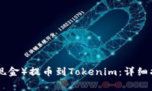 如何将BCH（比特币现金）提币到Tokenim：详细指南与常见问题解答