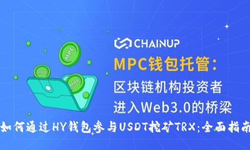 如何通过HY钱包参与USDT挖矿TRX：全面指南