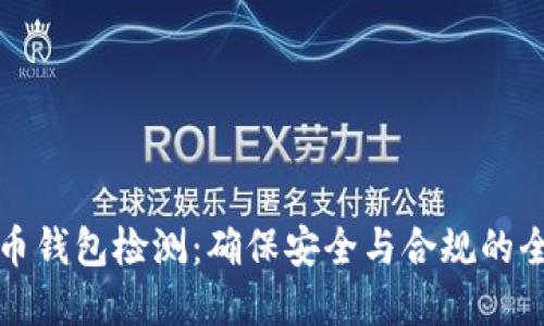 数字货币钱包检测：确保安全与合规的全面指南