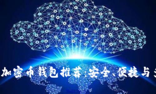 2023年最佳加密币钱包推荐：安全、便捷与多功能性并重