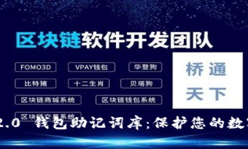 imToken 2.0 钱包助记词库：保护您的数字资产安全