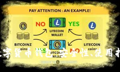 全面解析d宝数字货币钱包：安全性、使用指南与未来前景
