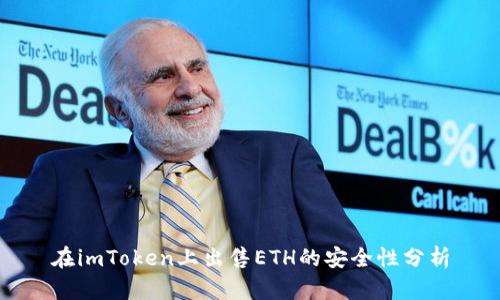 在imToken上出售ETH的安全性分析