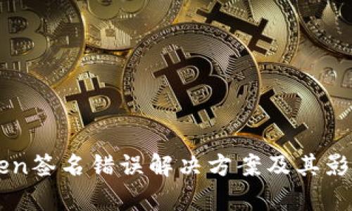 imToken签名错误解决方案及其影响分析