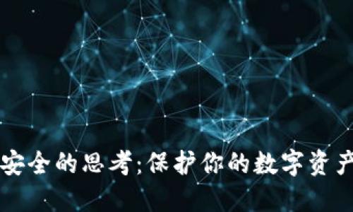 区块链钱包安全的思考：保护你的数字资产的最佳实践