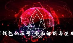  数字钱包的区号：全面解析与使用指南