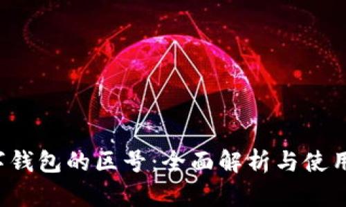  数字钱包的区号：全面解析与使用指南