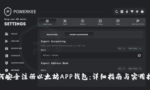 如何安全注册以太坊APP钱包：详细指南与实用技巧