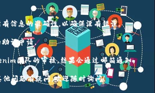 对于如何填写Tokenim记助词，提供以下建议：

1. **注册账户**：首先，在Tokenim平台上创建一个账户。如果已经有账户，请登录。

2. **选择助词类型**：根据你的需求选择要填写的助词类型。Tokenim通常会提供多种助词，如“Minting”（铸币）、“Staking”（质押）等。

3. **输入相关信息**：在相应的字段内填写所需的助词信息。这可能包括但不限于：
   - 项目的名称
   - 代币的符号
   - 总供应量
   - 铸造或质押的详细信息

4. **审查与确认**：填写完成后，仔细检查所有信息的准确性，以确保没有错误。

5. **提交申请**：确定信息无误后，提交你的助词申请。

6. **等待审核**：提交后，通常需要等待Tokenim团队的审核。结果会通过邮箱通知。

如果你对Tokenim的具体功能、操作或任何其他问题有疑问，欢迎随时询问！