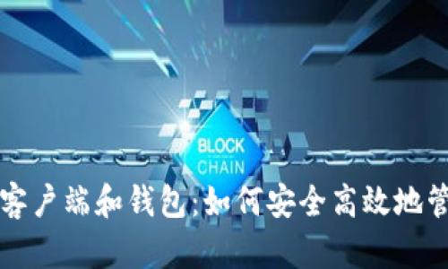 全面解析比特币客户端和钱包：如何安全高效地管理你的数字资产