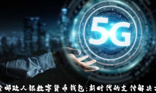 
探索邮政人银数字货币钱包：新时代的支付解决方案