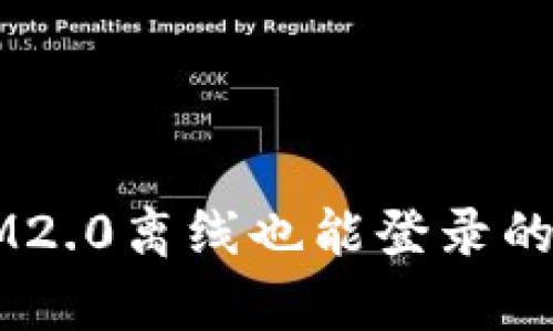 ### IM2.0离线也能登录的原因解析