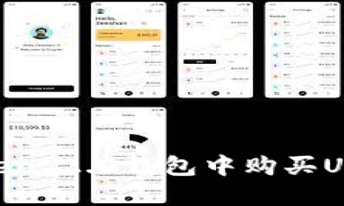 如何在imToken 2.0钱包中购买USDT：详细指南