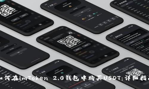 如何在imToken 2.0钱包中购买USDT：详细指南