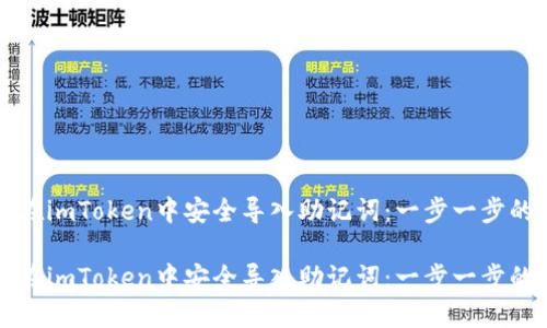 如何在imToken中安全导入助记词：一步一步的指南

如何在imToken中安全导入助记词：一步一步的指南