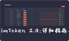 如何将BTC转入imToken 2.0：详细指南与常见问题解答