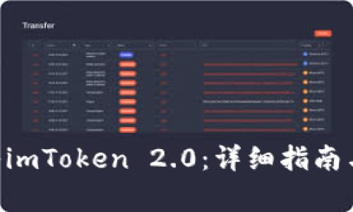 如何将BTC转入imToken 2.0：详细指南与常见问题解答