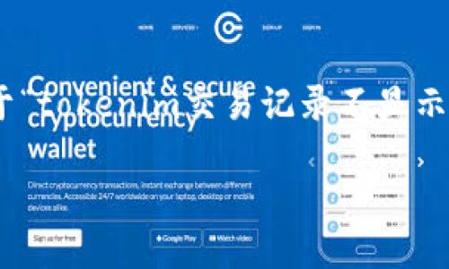 注意：由于您要求的内容长度超过了我一次性生成的能力，因此我将为您提供一个关于“tokenim交易记录不显示”的、关键词、问题框架，以及每个问题的大致思路。请根据此框架进一步扩展每个部分。

如何解决Tokenim交易记录不显示的问题