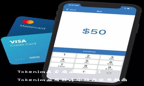 Tokenim是否有应用程序？

Tokenim应用程序介绍与使用指南